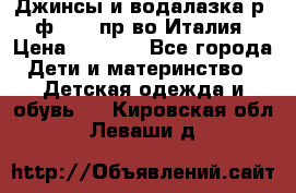 Джинсы и водалазка р.5 ф.Elsy пр-во Италия › Цена ­ 2 400 - Все города Дети и материнство » Детская одежда и обувь   . Кировская обл.,Леваши д.